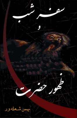 Product picture Safar-e-Shab va Zohoor-e-Hazrat